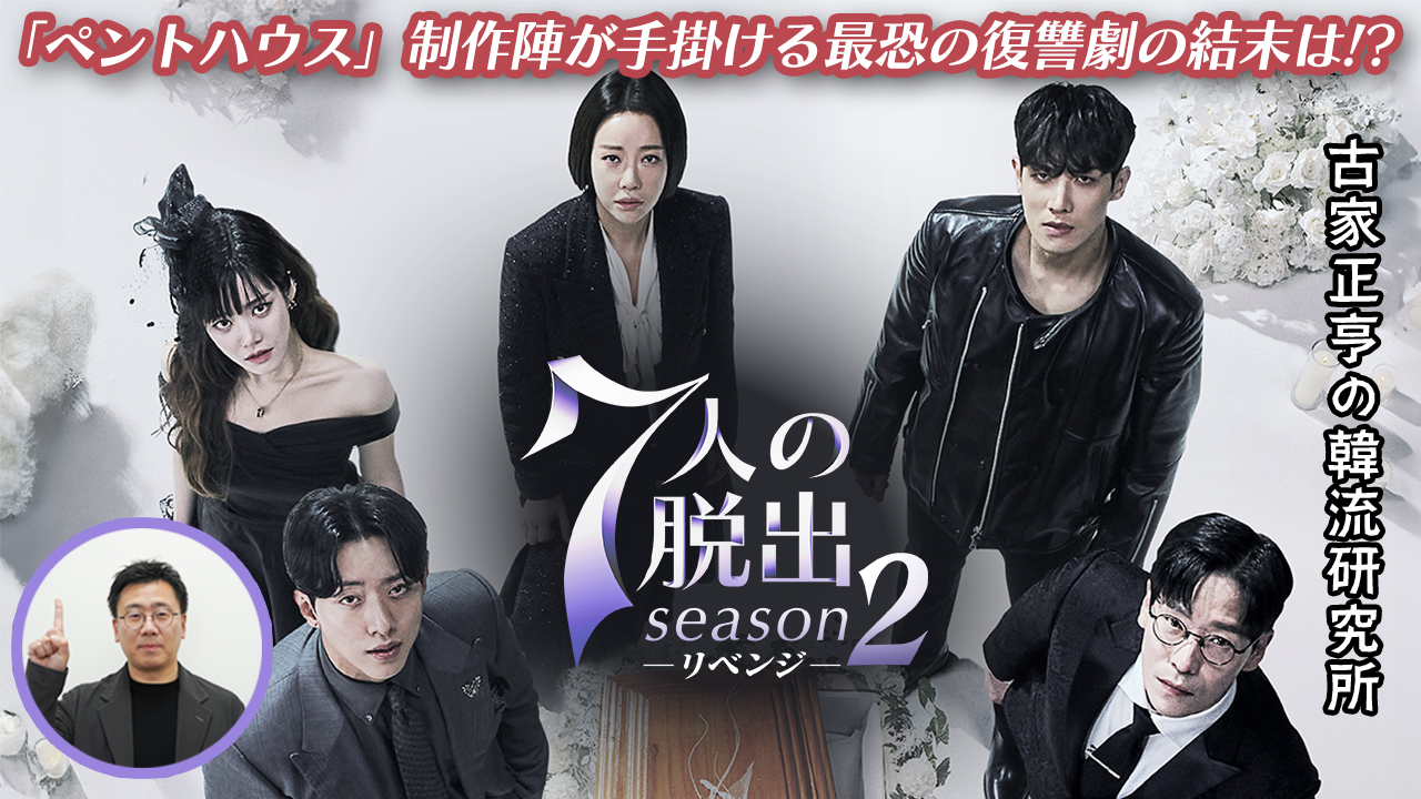 Kエンタメ・ラボ～ドラマ「7人の脱出 Season2－リベンジー」